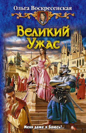 Воскресенская Ольга - Великий Ужас