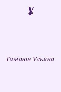 Гамаюн Ульяна - ¥