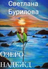 Бурилова Светлана - Озеро надежд