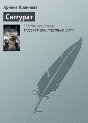Крайнева Арника - Сиггурат