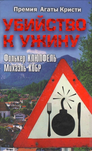 Клюпфель Фолькер, Кобр Михаэль - Убийство к ужину