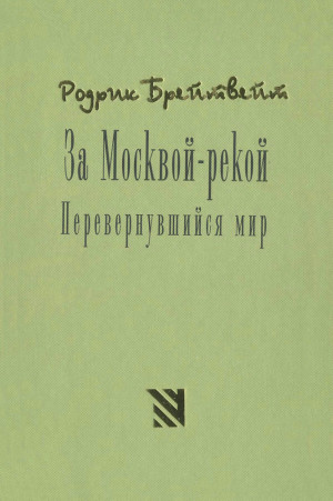 Брейтвейт Родрик - За Москвой рекой. Перевернувшийся мир