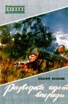 Мильчаков Владимир - Разведка идет впереди