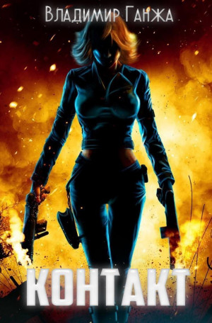 Ганжа Владимир - Контакт