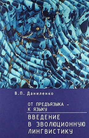 Даниленко Валерий - От предъязыка - к языку. Введение в эволюционную лингвистику.