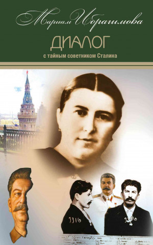 Ибрагимова Мариам - Диалог с тайным советником Сталина