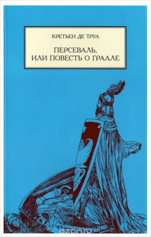 де Труа Кретьен - Персеваль, или повесть о Граале