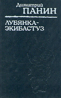 Панин Дмитрий - Лубянка — Экибастуз. Лагерные записки