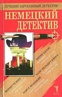 Бозецкий Хорст, Тёльке Вернер, Кирст Ганс - Немецкий детектив