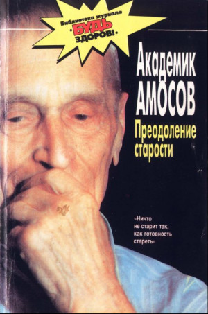 Амосов Николай - Преодоление старости