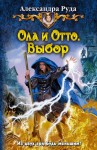 Руда Александра - Ола и Отто. Выбор