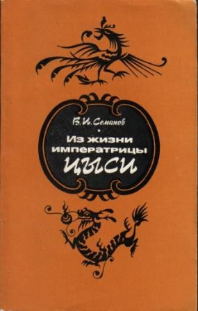 Семанов Владимир - Из жизни императрицы Цыси. 1835–1908