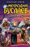 Емец Дмитрий - Танец меча