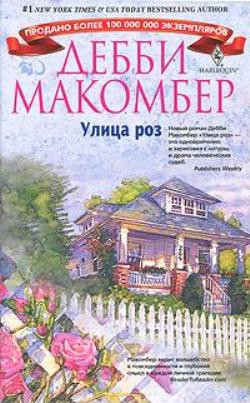 Макомбер Дебби - Улица роз