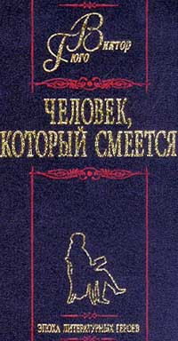 Гюго Виктор - Человек, который смеется