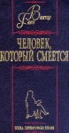 Гюго Виктор - Человек, который смеется