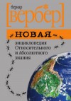 Вербер Бернар - Новая энциклопедия Относительного и Абсолютного знания