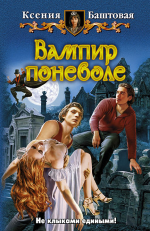 Баштовая Ксения - Вампир поневоле