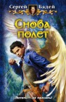 Бадей Сергей - Снова полет