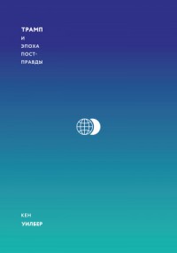 Трамп и эпоха постправды