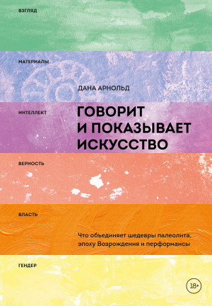 Арнольд Дана - Говорит и показывает искусство. Что объединяет шедевры палеолита, эпоху Возрождения и перформансы