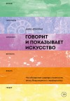 Арнольд Дана - Говорит и показывает искусство. Что объединяет шедевры палеолита, эпоху Возрождения и перформансы