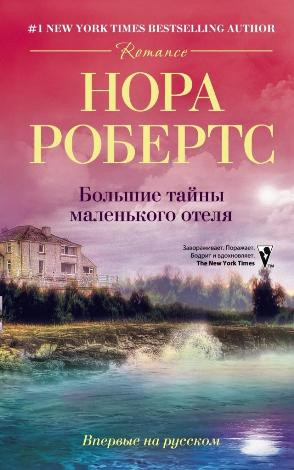 Робертс Нора - Большие тайны маленького отеля