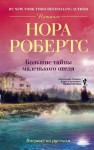 Робертс Нора - Большие тайны маленького отеля