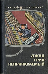 Горпожакс Гривадий - Джин Грин – Неприкасаемый. Карьера агента ЦРУ № 014