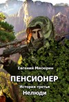 Мисюрин Евгений - Нелюди