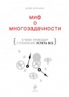 Креншоу Дэйв - Миф о многозадачности. К чему приводит стремление успеть все