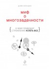 Креншоу Дэйв - Миф о многозадачности. К чему приводит стремление успеть все