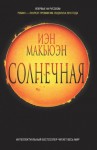 Макьюэн Иэн - Солнечная