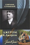 Джером Джером К. - Трое в лодке, не считая собаки