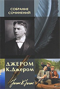 Трое в лодке, не считая собаки