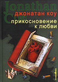 Коу Джонатан - Прикосновение к любви