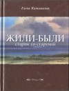 Катишонок Елена - Жили-были старик со старухой