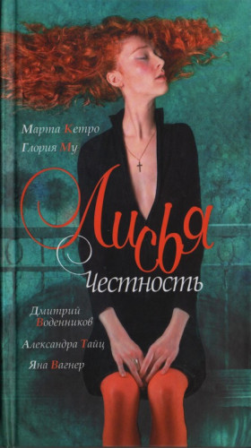 Кетро Марта, Му Глория, Воденников Дмитрий, Тайц Александра, Вагнер Яна - Лисья честность