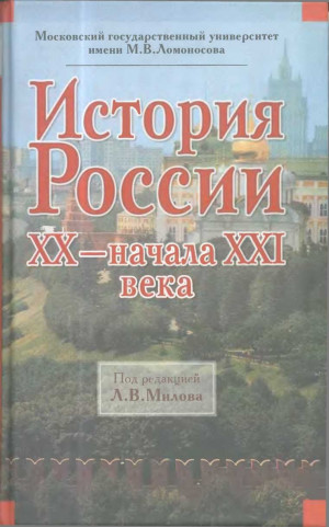 Милов Леонид, Барсенков Александр, Вдовин Александр, Воронкова Светлана - История России XX – начала XXI века