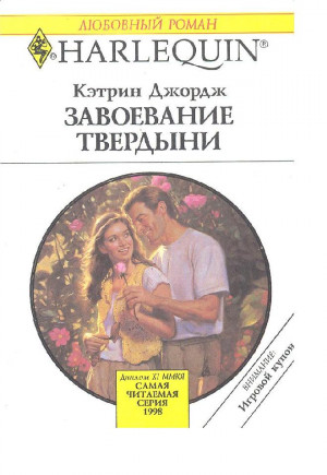 Джордж Кэтрин - Завоевание твердыни