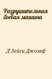 Д’Лейси Джозеф - Разрушительная боевая машина