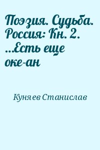 Куняев Станислав - Поэзия. Судьба. Россия: Кн. 2. …Есть еще оке­ан