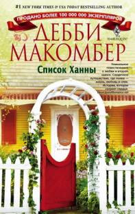 Макомбер Дебби - Список Ханны