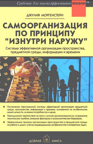 Моргенстерн Джулия - Самоорганизация по принципу „изнутри наружу“. Система эффективной организации пространства, предметной среды, информации и времени