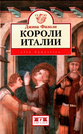 Фазоли Джина - Короли Италии (888–862 гг.)