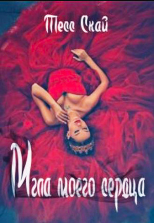 Скай Тесс - Мгла моего сердца