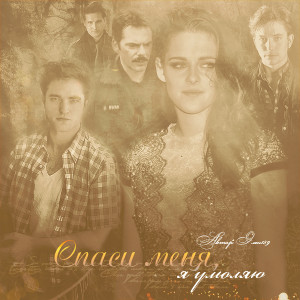 Анохина Елена - Спаси меня, я умоляю