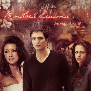 Анохина Елена - В твоей власти