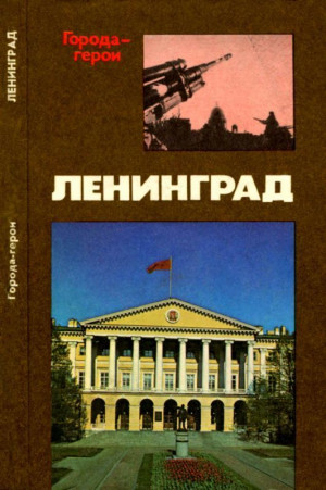 Михайловский Б - Ленинград (Героическая оборона города в 1941-1944 гг.)