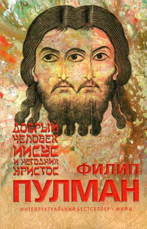 Пулман Филип - Добрый человек Иисус и негодник Христос